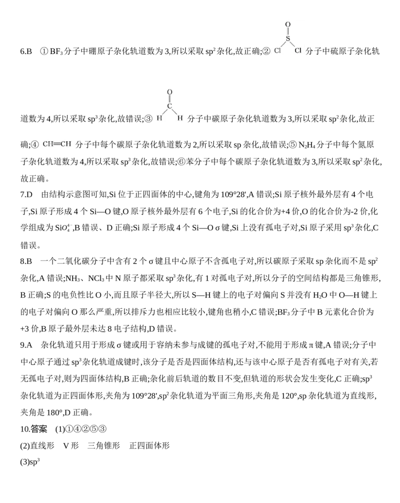 新教材2020年秋人教版（2019）高中化学选择性必修2第二章第二节第2课时　杂化轨道理论练习_高化_2025春-人教版高中化学_04新版高中化学选择性必修2_05习题试卷_同步练习
