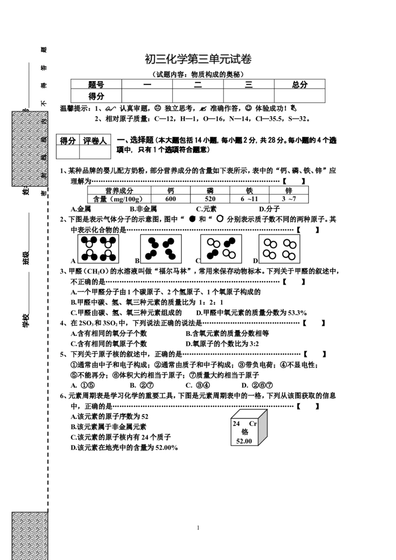 初三化学第3单元试卷（试题内容：物质构成的奥秘）_初中化学_01.人教版初中化学_01.初中化学课件PPT--教案--试题_初中化学全套_化学试题