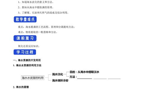 新教材精创8.1.2海水资源的开发利用、煤石油天然气的综合利用学案（1）-人教版高中化学必修第二册_高化_2025春-人教版高中化学_02新版高中化学必修二_学案