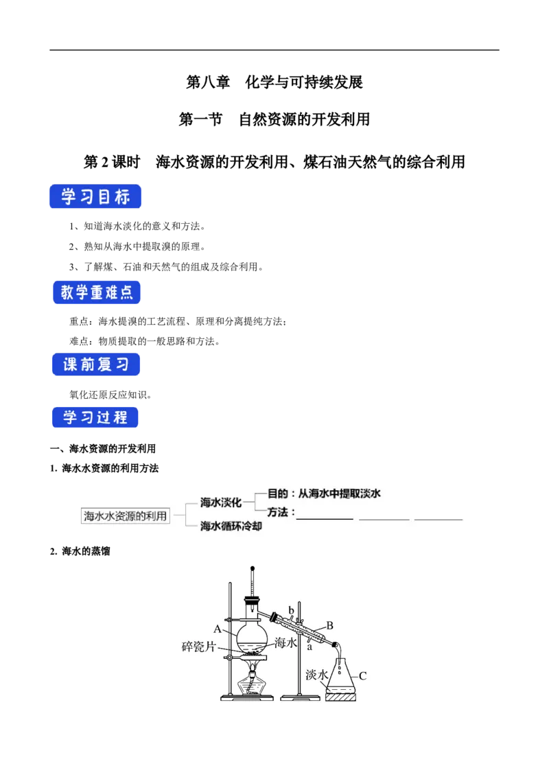 新教材精创8.1.2海水资源的开发利用、煤石油天然气的综合利用学案（1）-人教版高中化学必修第二册_高化_2025春-人教版高中化学_02新版高中化学必修二_学案