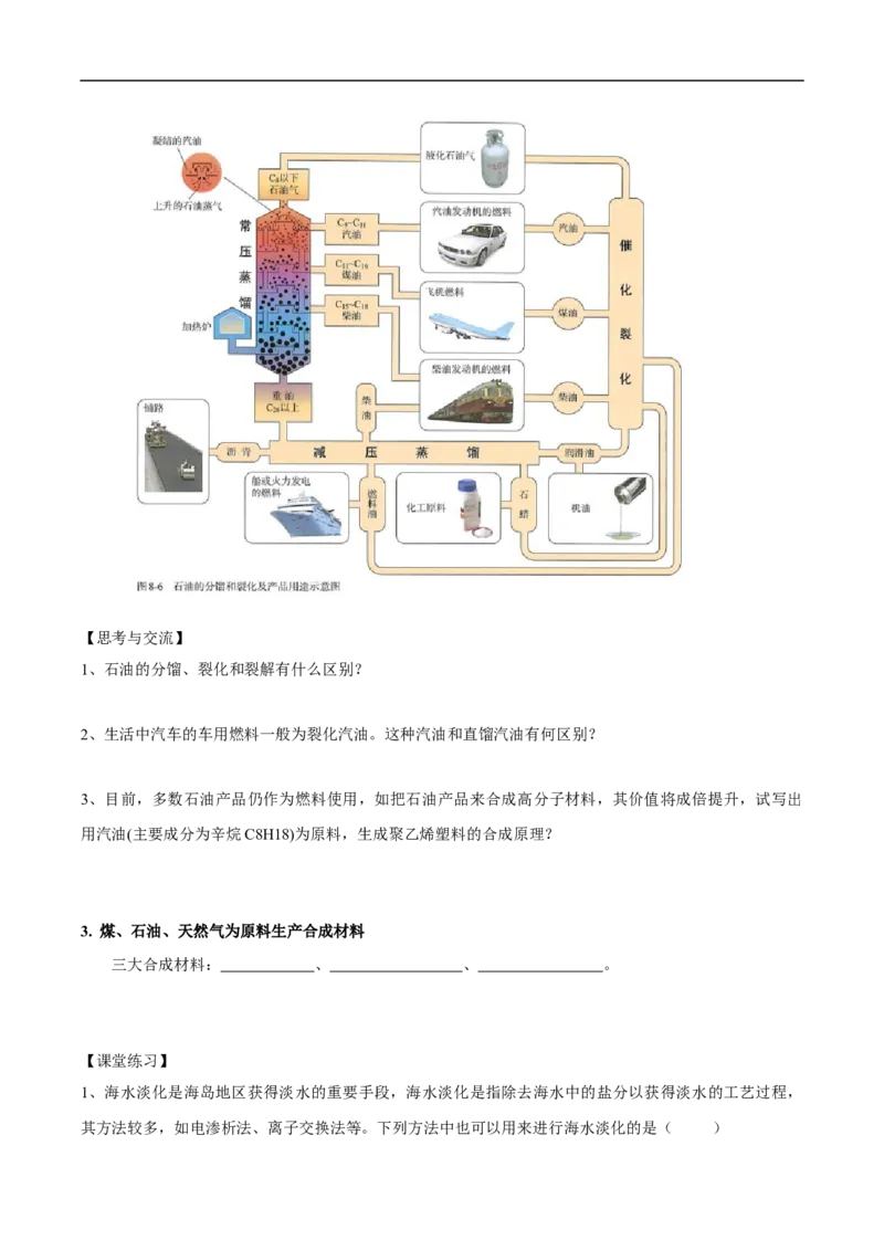 新教材精创8.1.2海水资源的开发利用、煤石油天然气的综合利用学案（1）-人教版高中化学必修第二册_高化_2025春-人教版高中化学_02新版高中化学必修二_学案