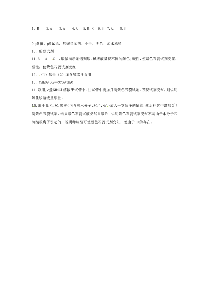 初中化学九年级下册同步练习及答案第10单元课题1酸和碱_初中化学_01.人教版初中化学_01.初中化学课件PPT--教案--试题_初中化学18年试卷_人教版九年级化学下册2018