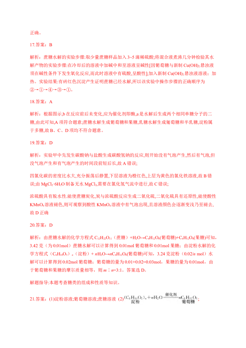 人教版（2019）化学选择性必修三4.1.3二糖_高化_2025春-人教版高中化学_05新版高中化学选择性必修3_5.练习_4.1糖类同步练习（4份，含解析）