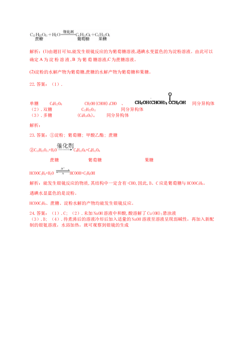 人教版（2019）化学选择性必修三4.1.3二糖_高化_2025春-人教版高中化学_05新版高中化学选择性必修3_5.练习_4.1糖类同步练习（4份，含解析）