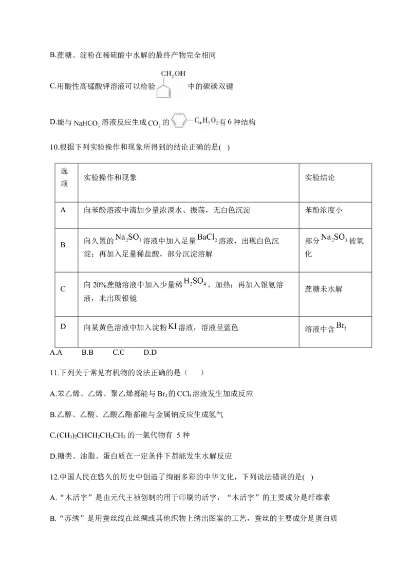人教版（2019）化学选择性必修三4.1.3二糖_高化_2025春-人教版高中化学_05新版高中化学选择性必修3_5.练习_4.1糖类同步练习（4份，含解析）