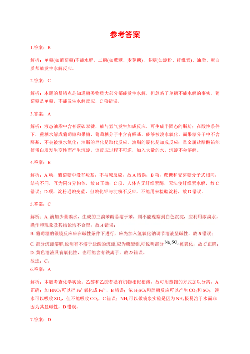 人教版（2019）化学选择性必修三4.1.3二糖_高化_2025春-人教版高中化学_05新版高中化学选择性必修3_5.练习_4.1糖类同步练习（4份，含解析）