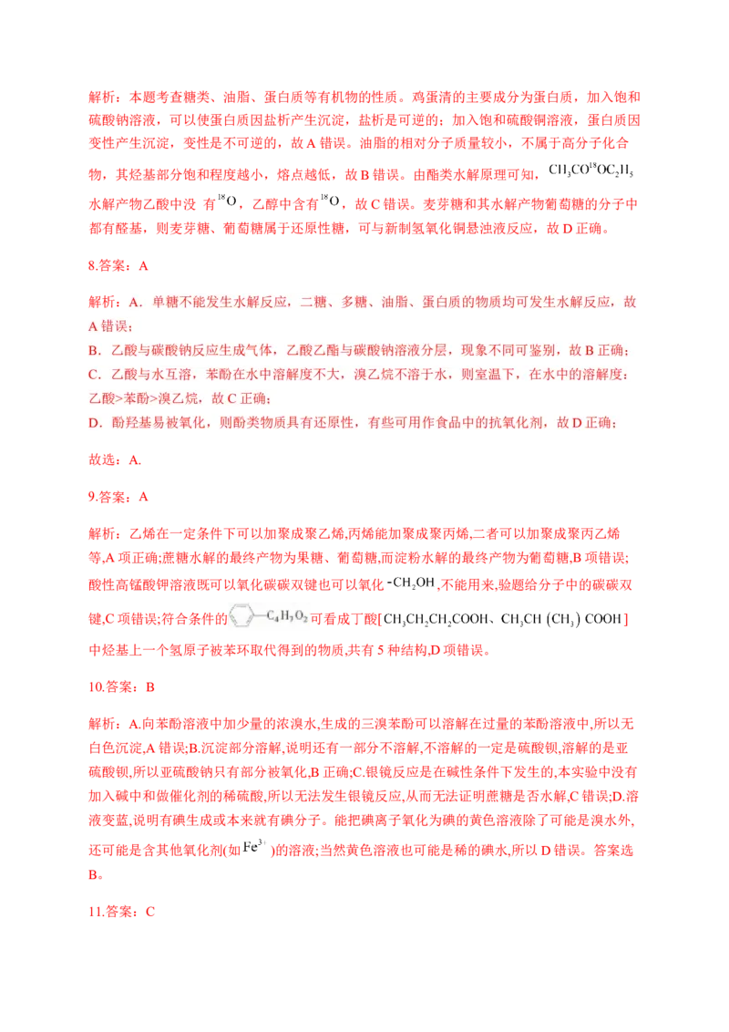 人教版（2019）化学选择性必修三4.1.3二糖_高化_2025春-人教版高中化学_05新版高中化学选择性必修3_5.练习_4.1糖类同步练习（4份，含解析）