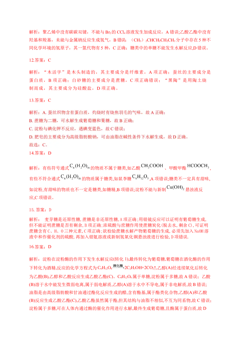 人教版（2019）化学选择性必修三4.1.3二糖_高化_2025春-人教版高中化学_05新版高中化学选择性必修3_5.练习_4.1糖类同步练习（4份，含解析）