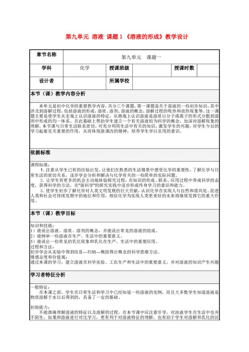 九年级化学下册-第九单元-溶液-课题1《溶液的形成》教学设计-新人教版_初中化学_01.人教版初中化学_01.初中化学课件PPT--教案--试题_初中化学&mdash;课件&mdash;教案&mdash;试题-推荐_9年级下教案