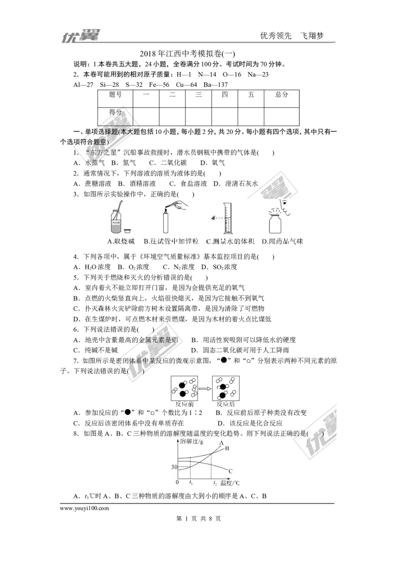 1.2018年江西中考模拟卷（一）_初中化学_01.人教版初中化学_01.初中化学课件PPT--教案--试题_初中化学全套(课件--教案--配套)_18年初中化学9年级下_18春九化下(RJ)--5.word版阶段精品试题