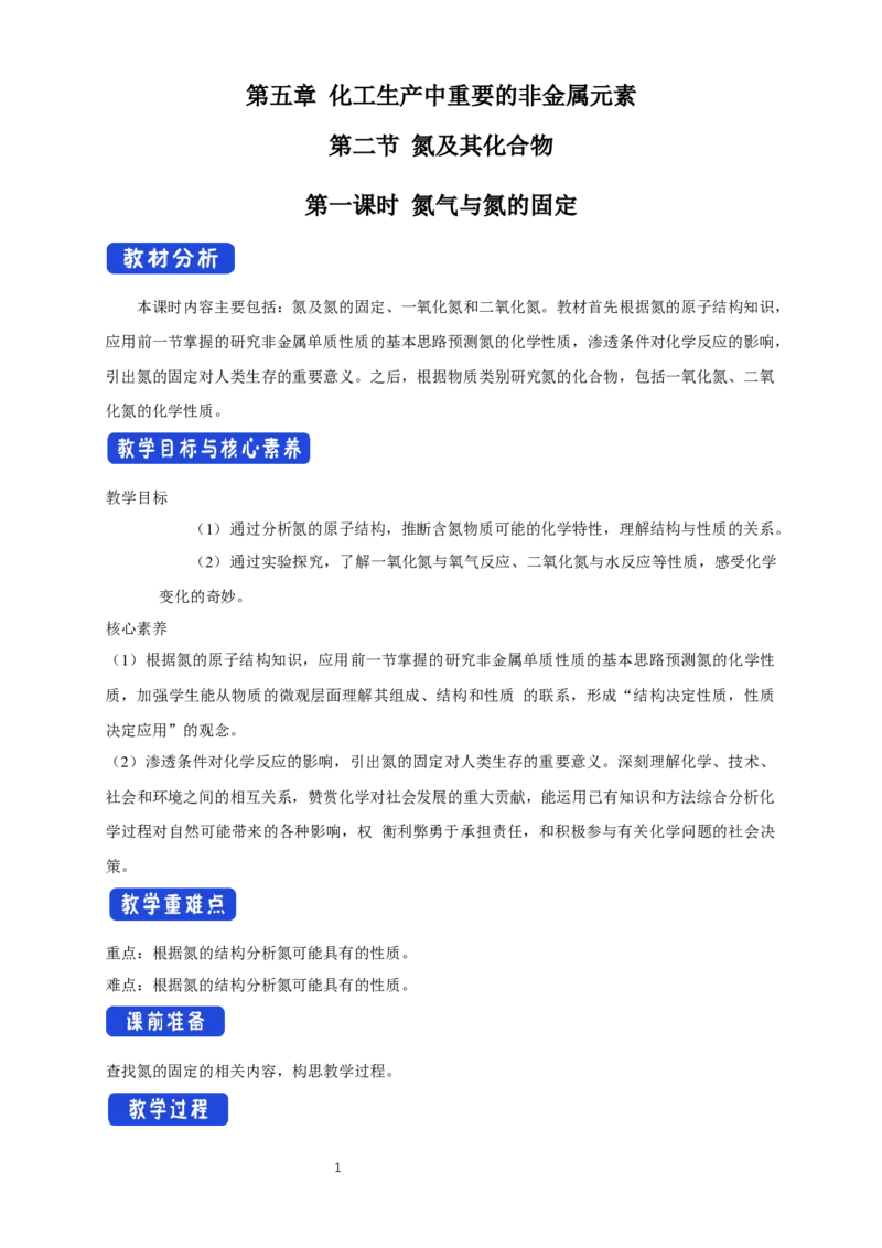 《第二节氮及其化合物》课堂教学教案教学设计_高化_2025春-人教版高中化学_02新版高中化学必修二_9.课件+教案+练习备用_第五章化工生产中的重要非金属元素