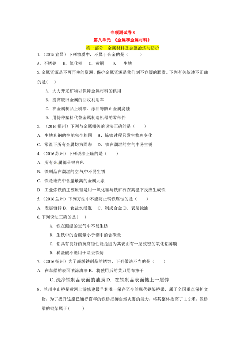 人教版九年级化学单元专项测试卷（第八单元金属和金属材料）_初中化学_01.人教版初中化学_01.初中化学课件PPT--教案--试题_初中化学18年试卷_人教版九年级化学下册2018