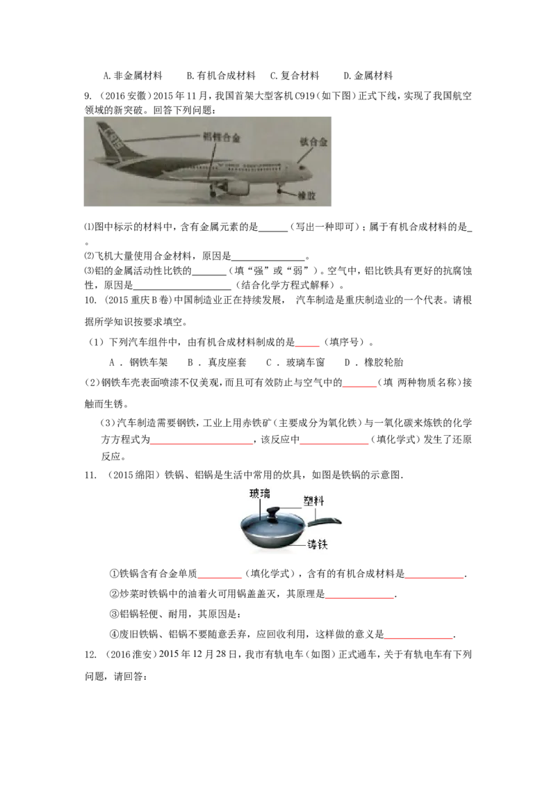 人教版九年级化学单元专项测试卷（第八单元金属和金属材料）_初中化学_01.人教版初中化学_01.初中化学课件PPT--教案--试题_初中化学18年试卷_人教版九年级化学下册2018