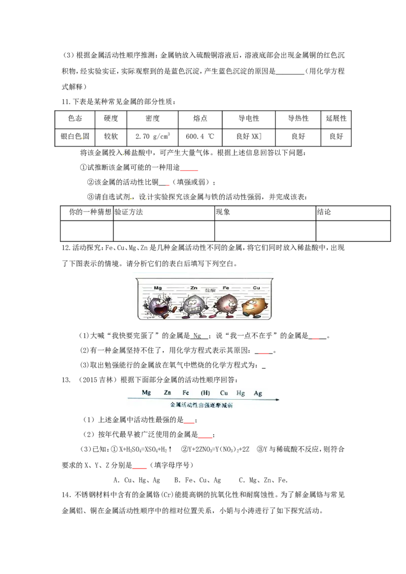 人教版九年级化学单元专项测试卷（第八单元金属和金属材料）_初中化学_01.人教版初中化学_01.初中化学课件PPT--教案--试题_初中化学18年试卷_人教版九年级化学下册2018