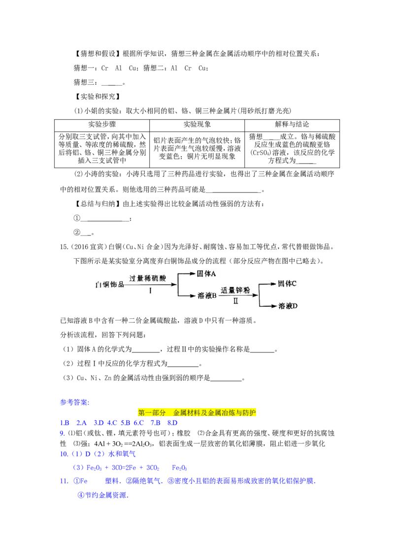 人教版九年级化学单元专项测试卷（第八单元金属和金属材料）_初中化学_01.人教版初中化学_01.初中化学课件PPT--教案--试题_初中化学18年试卷_人教版九年级化学下册2018