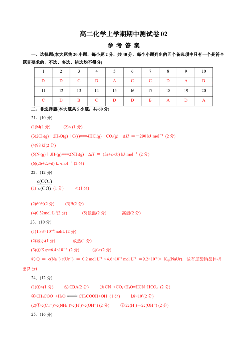 测试卷02高二化学上学期期中测试卷（参考答案）_高化_595801221724高中化学新人教版选择性必修一二三电子版教案PPT课件高中试卷_选择性必修1册（人教版）_期中+期末