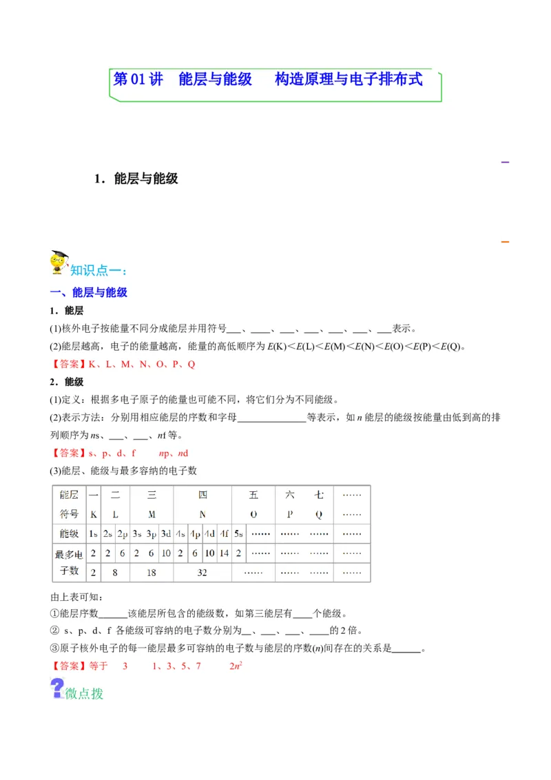 第01讲能层与能级构造原理与电子排布式（教师版）-（人教2019选择性必修2）_高化_595801221724高中化学新人教版选择性必修一二三电子版教案PPT课件高中试卷_选择性必修2册（人教版）_讲义
