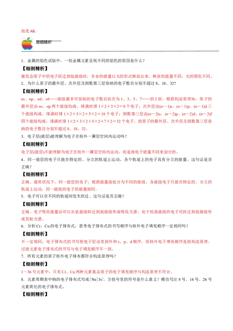 第01讲能层与能级构造原理与电子排布式（教师版）-（人教2019选择性必修2）_高化_595801221724高中化学新人教版选择性必修一二三电子版教案PPT课件高中试卷_选择性必修2册（人教版）_讲义