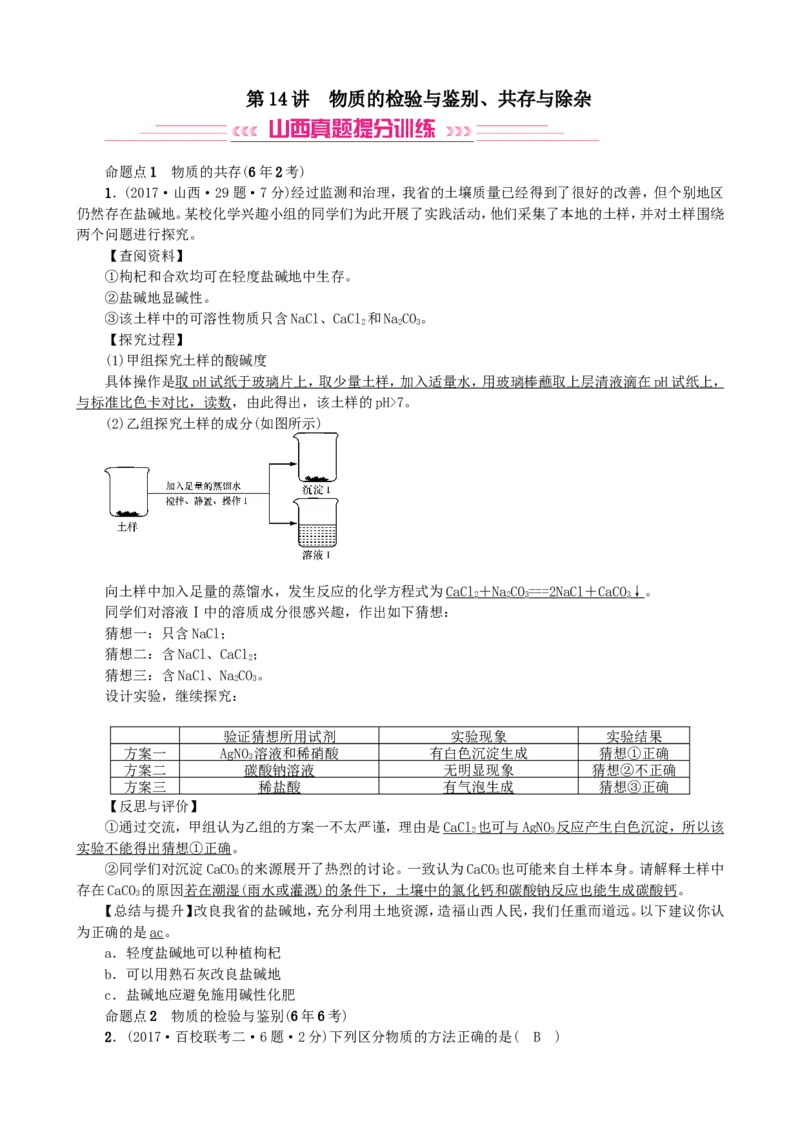 2018年中考化学人教版总复习第14讲　物质的检验与鉴别、共存与除杂习题_初中化学_01.人教版初中化学_07.初中化学中考总复习_2018年中考化学人教版总复习