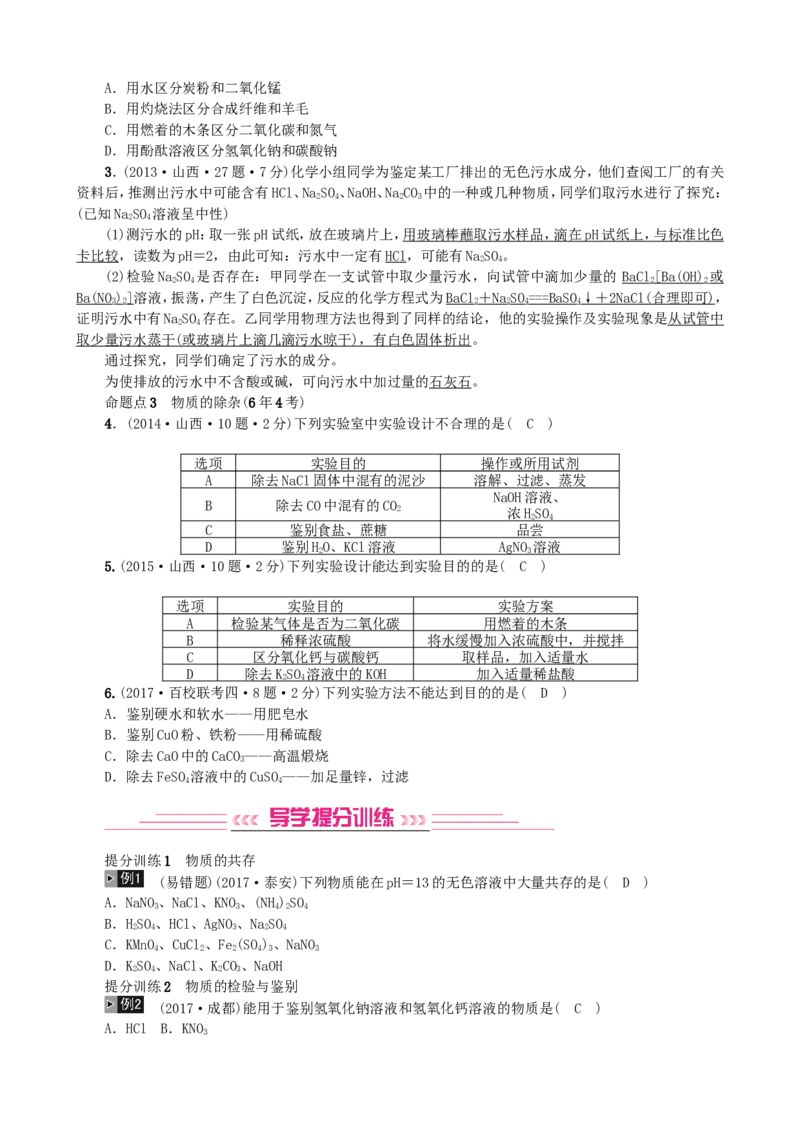 2018年中考化学人教版总复习第14讲　物质的检验与鉴别、共存与除杂习题_初中化学_01.人教版初中化学_07.初中化学中考总复习_2018年中考化学人教版总复习