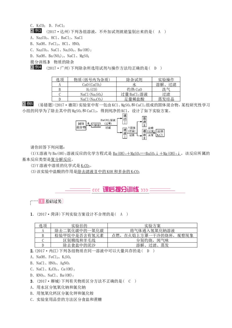 2018年中考化学人教版总复习第14讲　物质的检验与鉴别、共存与除杂习题_初中化学_01.人教版初中化学_07.初中化学中考总复习_2018年中考化学人教版总复习