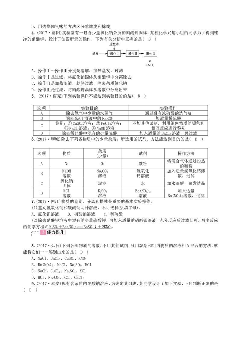 2018年中考化学人教版总复习第14讲　物质的检验与鉴别、共存与除杂习题_初中化学_01.人教版初中化学_07.初中化学中考总复习_2018年中考化学人教版总复习