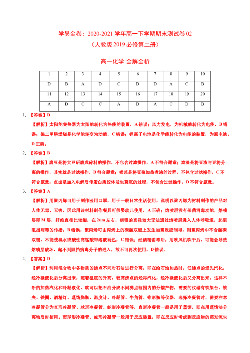 学易金卷：2020-2021学年高一化学下学期期末测试卷（人教版2019广东专用）02（全解全析）_高化_2025春-人教版高中化学_02新版高中化学必修二_5.试卷习题_期中期末试卷_期末试卷6.25更新