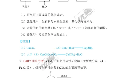 24.流程图题_初中化学_01.人教版初中化学_01.初中化学课件PPT--教案--试题_初中化学全套(课件--教案--配套)_18年初中化学9年级上_18秋九化上(RJ)--7.复习资料_4.真题汇编_2017真题汇编