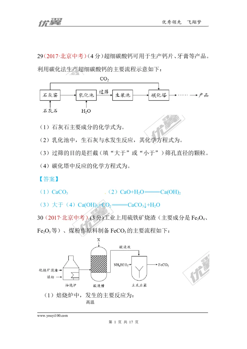 24.流程图题_初中化学_01.人教版初中化学_01.初中化学课件PPT--教案--试题_初中化学全套(课件--教案--配套)_18年初中化学9年级上_18秋九化上(RJ)--7.复习资料_4.真题汇编_2017真题汇编