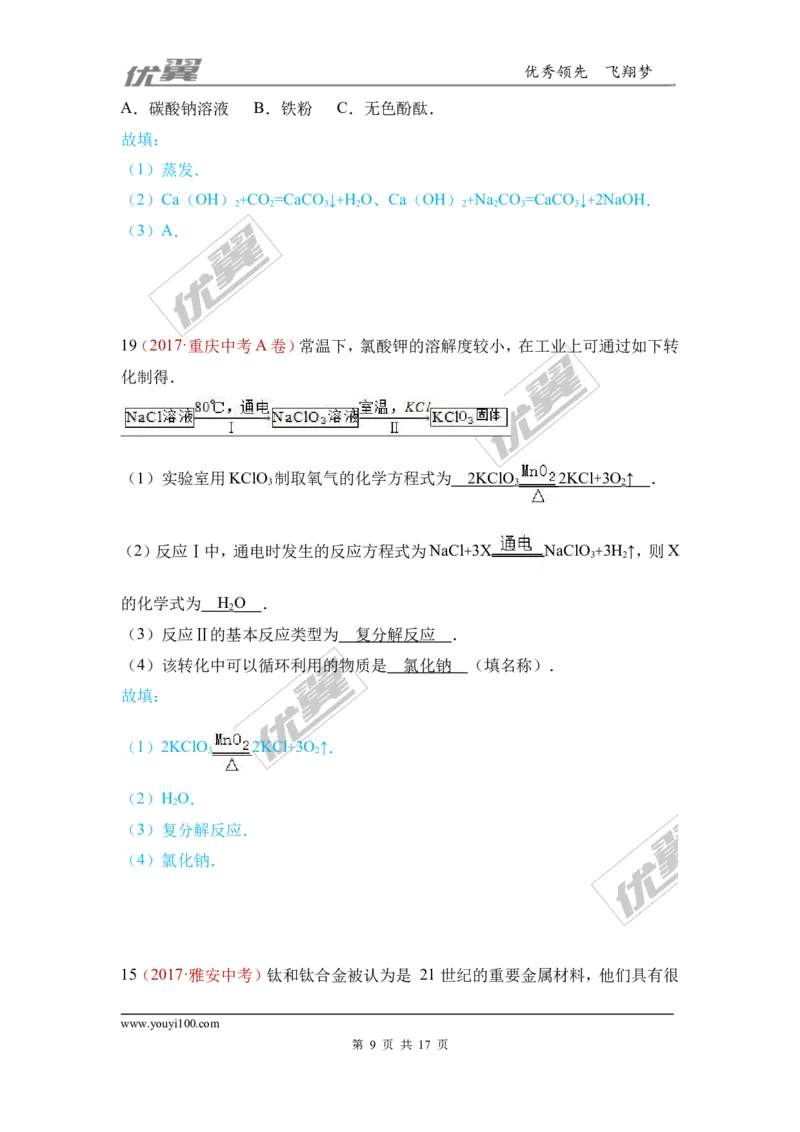 24.流程图题_初中化学_01.人教版初中化学_01.初中化学课件PPT--教案--试题_初中化学全套(课件--教案--配套)_18年初中化学9年级上_18秋九化上(RJ)--7.复习资料_4.真题汇编_2017真题汇编