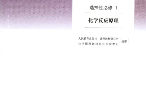 新人教版化学选择性必修1_高化_2025春-人教版高中化学_03新版高中化学选择性必修1