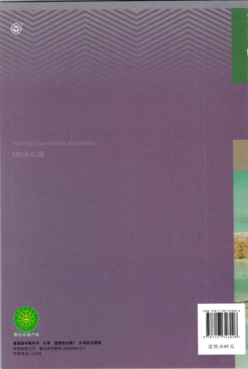 新人教版化学选择性必修1_高化_2025春-人教版高中化学_03新版高中化学选择性必修1