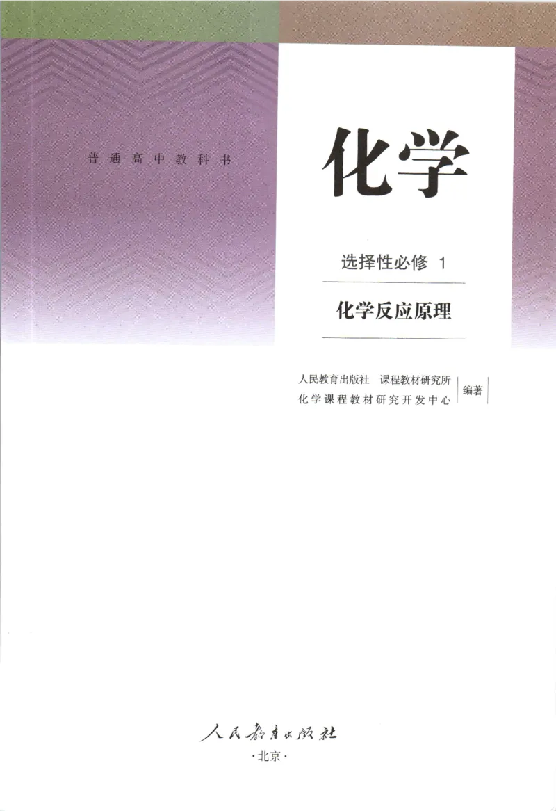 新人教版化学选择性必修1_高化_2025春-人教版高中化学_03新版高中化学选择性必修1