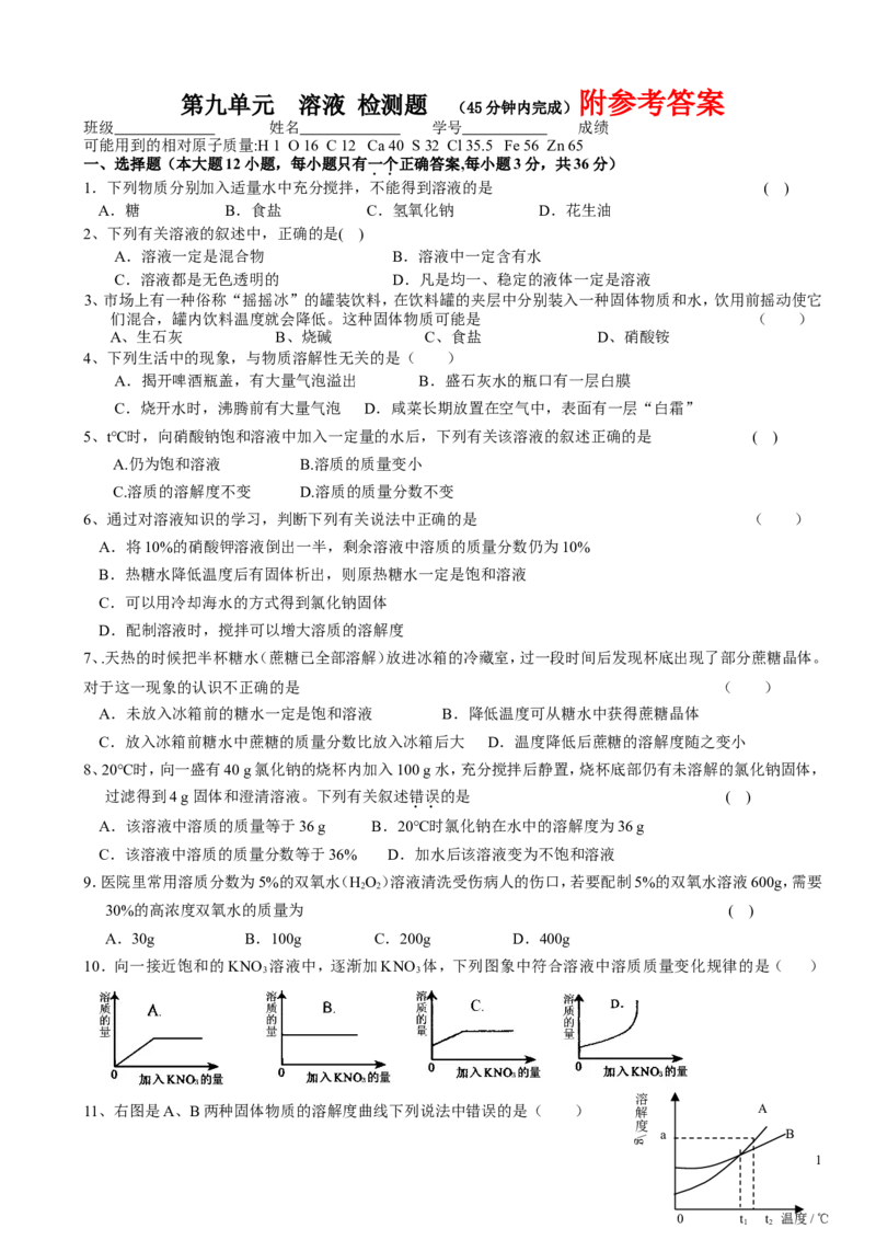 人教版九年级化学下册第9单元++溶液+单元测试题及答案1_初中化学_01.人教版初中化学_01.初中化学课件PPT--教案--试题_初中化学&mdash;课件&mdash;教案&mdash;试题-推荐_9年级下课件教案试题