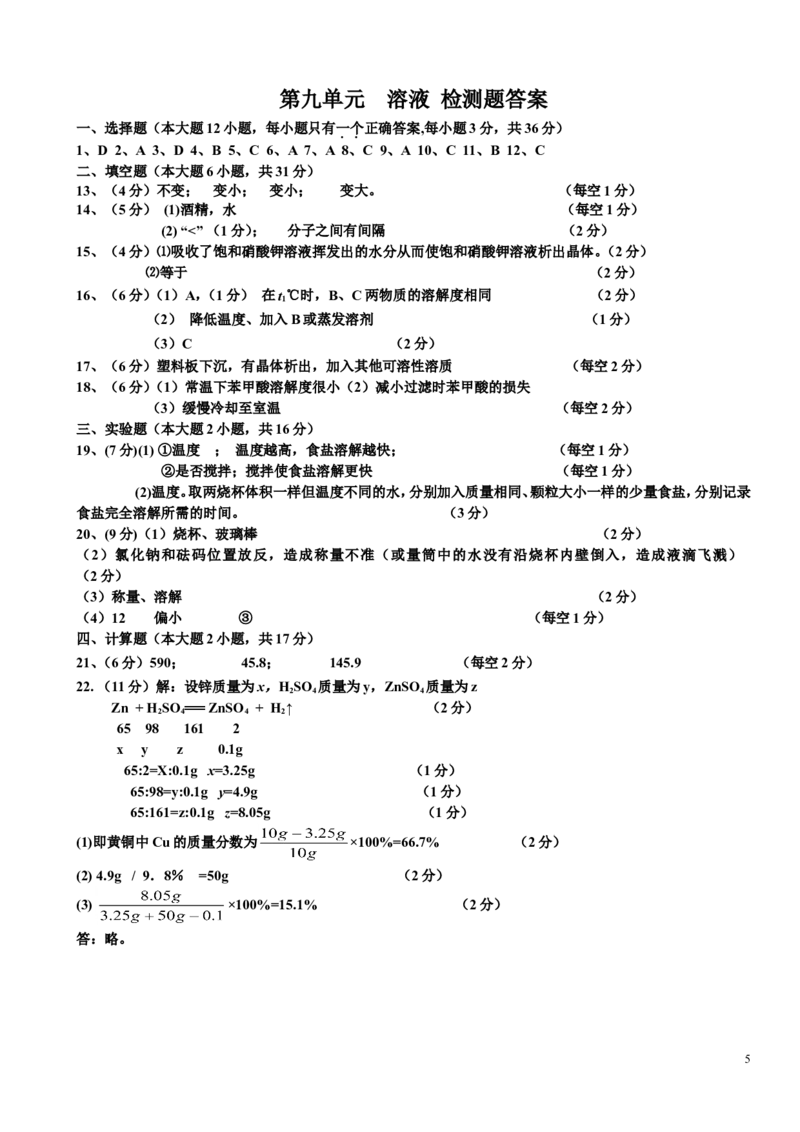 人教版九年级化学下册第9单元++溶液+单元测试题及答案1_初中化学_01.人教版初中化学_01.初中化学课件PPT--教案--试题_初中化学&mdash;课件&mdash;教案&mdash;试题-推荐_9年级下课件教案试题