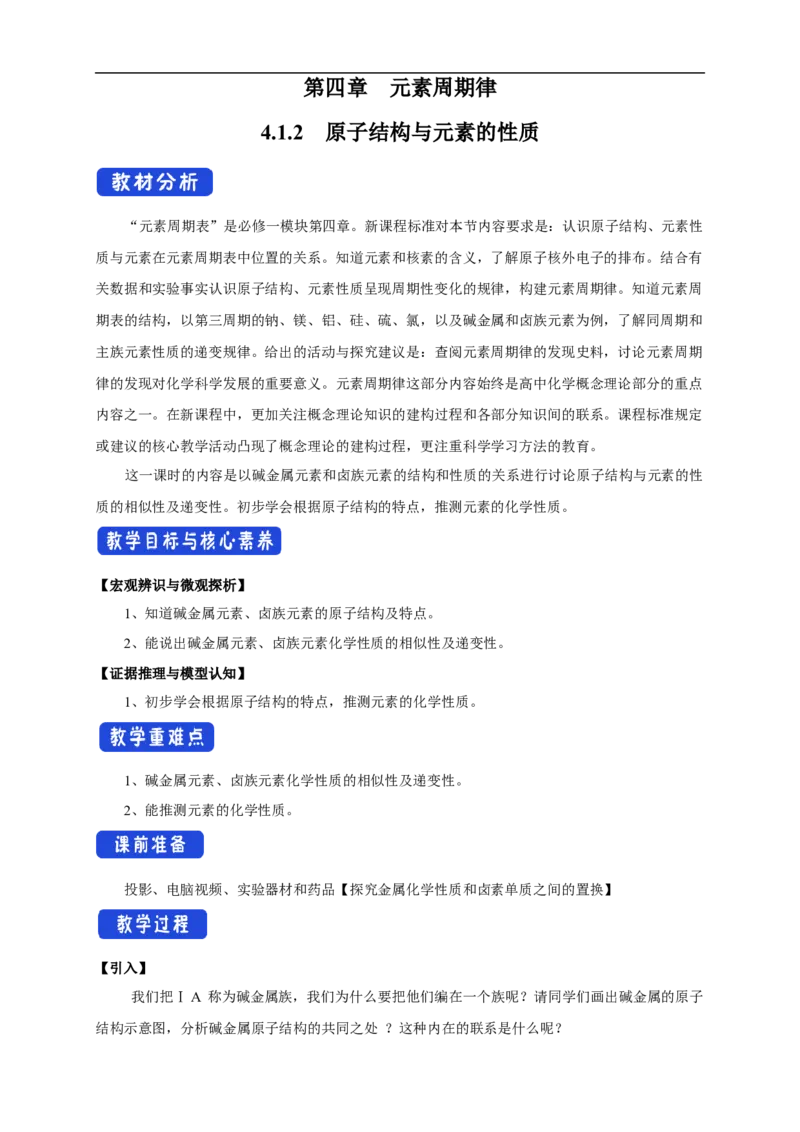 新教材精创4.1.2原子结构与元素的性质教学设计（2）-人教版高中化学必修第一册_高化_2025春-人教版高中化学_01新版高中化学必修一_2.课件+教案+学案+练习有配套实验视频_教案