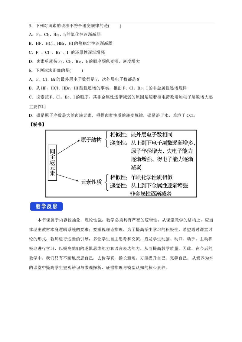 新教材精创4.1.2原子结构与元素的性质教学设计（2）-人教版高中化学必修第一册_高化_2025春-人教版高中化学_01新版高中化学必修一_2.课件+教案+学案+练习有配套实验视频_教案