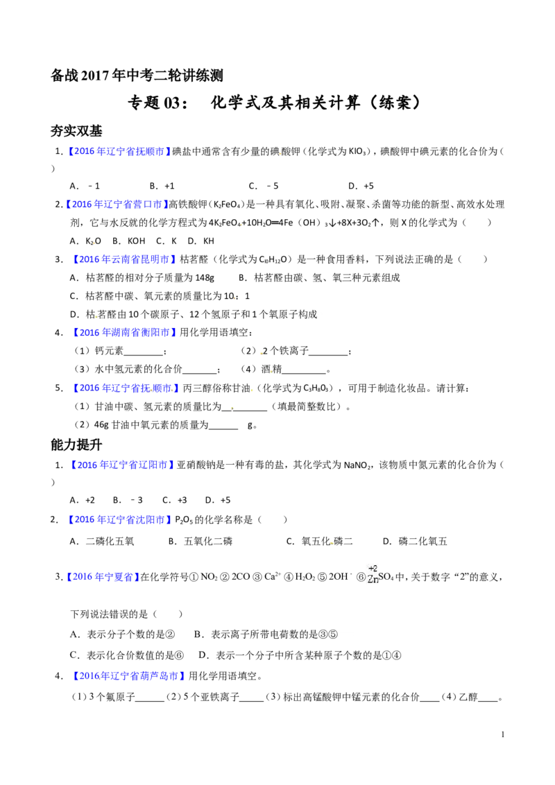 专题03化学式及其相关计算（练）-备战2017年中考化学二轮复习讲练测（原卷版）_初中化学_01.人教版初中化学_07.初中化学中考总复习