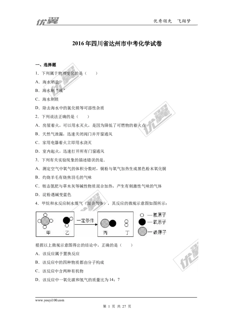 2016年四川省达州市中考化学试卷（word，解析版）_初中化学_01.人教版初中化学_01.初中化学课件PPT--教案--试题_初中化学全套(课件--教案--配套)_18年初中化学9年级上_2016年中考真题卷