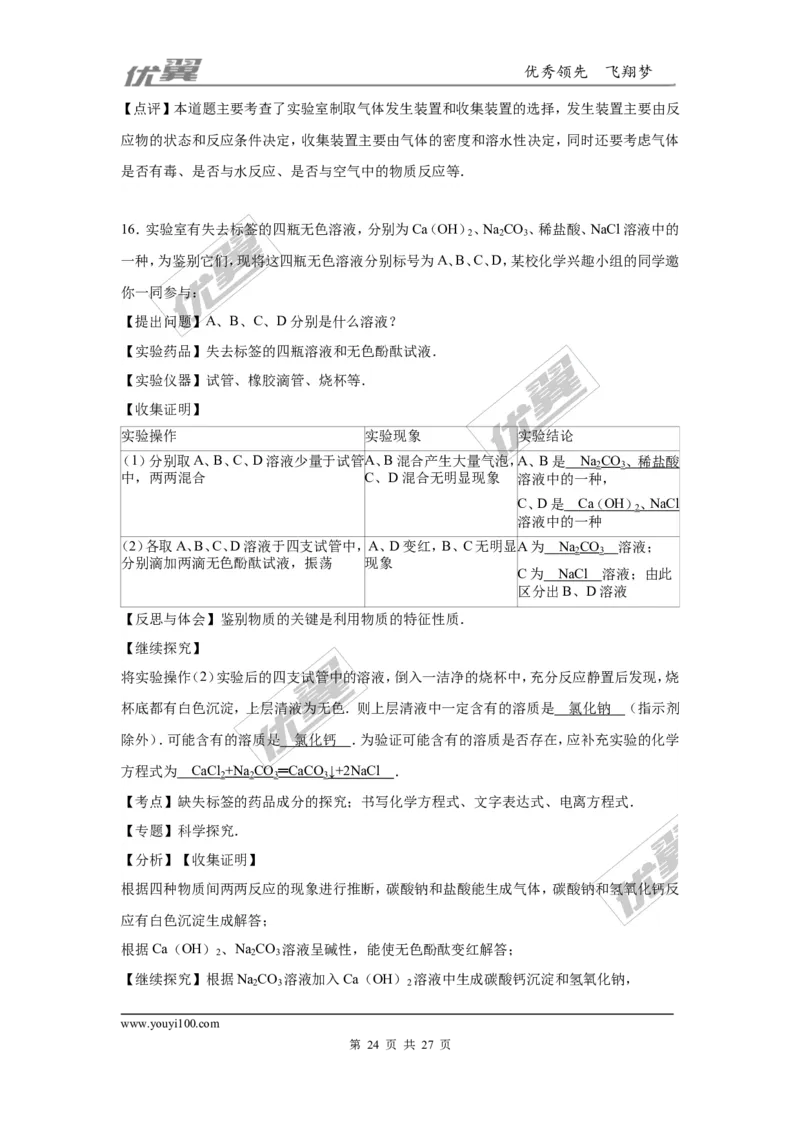 2016年四川省达州市中考化学试卷（word，解析版）_初中化学_01.人教版初中化学_01.初中化学课件PPT--教案--试题_初中化学全套(课件--教案--配套)_18年初中化学9年级上_2016年中考真题卷