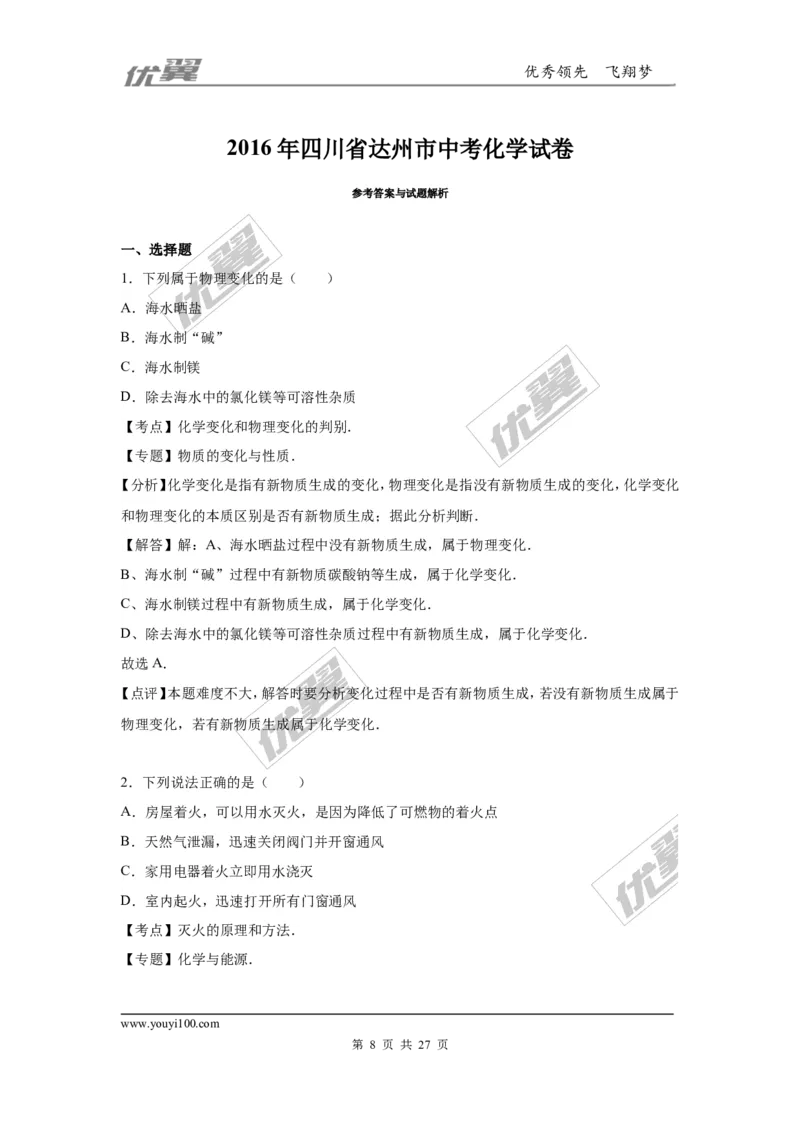 2016年四川省达州市中考化学试卷（word，解析版）_初中化学_01.人教版初中化学_01.初中化学课件PPT--教案--试题_初中化学全套(课件--教案--配套)_18年初中化学9年级上_2016年中考真题卷