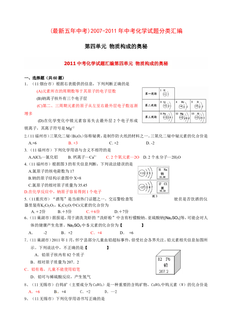 2007-2011五年全国各地中考化学试题分类汇编第四单元物质构成的奥秘_初中化学_01.人教版初中化学_01.初中化学课件PPT--教案--试题_初中化学全套_化学试题