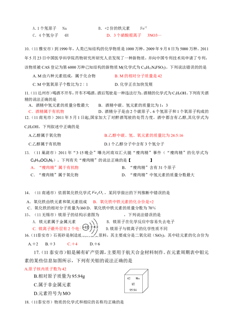 2007-2011五年全国各地中考化学试题分类汇编第四单元物质构成的奥秘_初中化学_01.人教版初中化学_01.初中化学课件PPT--教案--试题_初中化学全套_化学试题