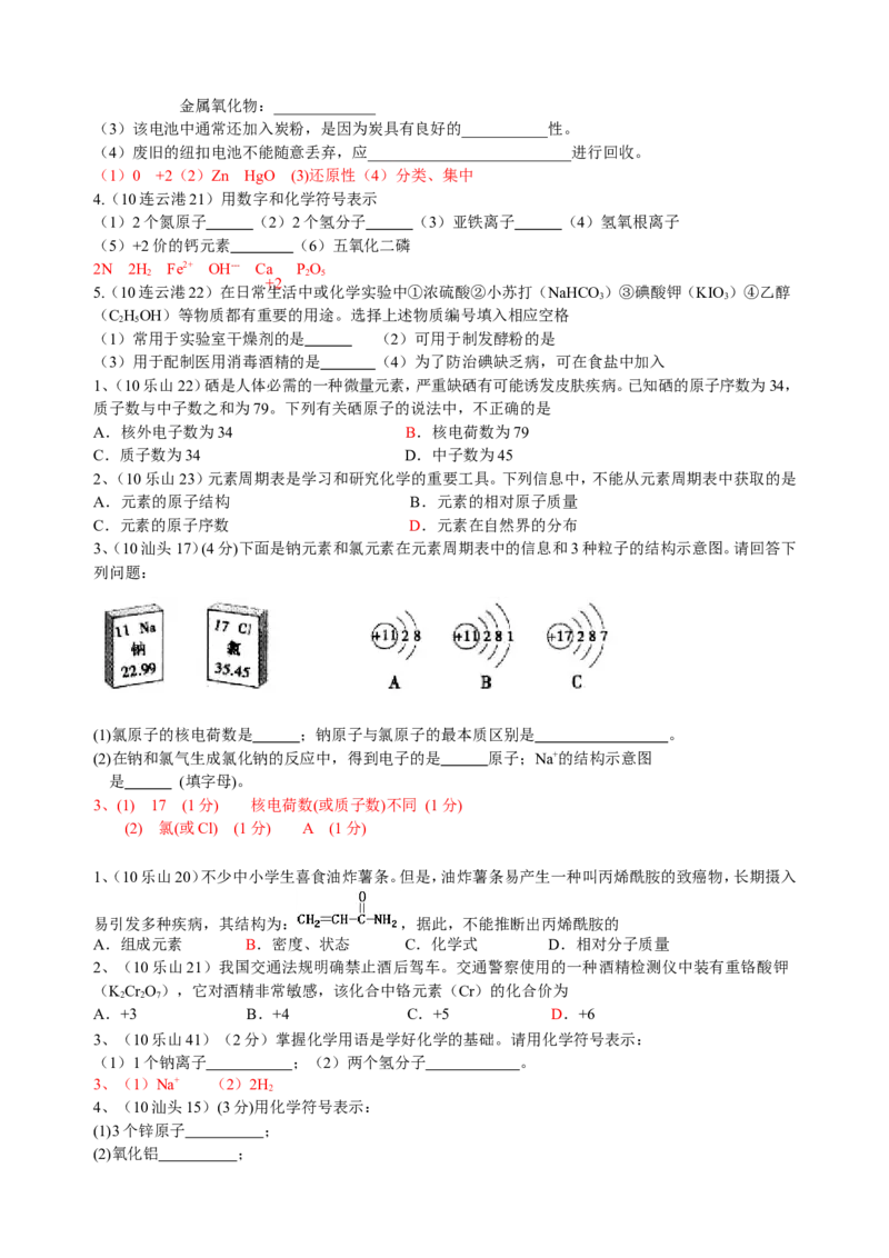 2007-2011五年全国各地中考化学试题分类汇编第四单元物质构成的奥秘_初中化学_01.人教版初中化学_01.初中化学课件PPT--教案--试题_初中化学全套_化学试题