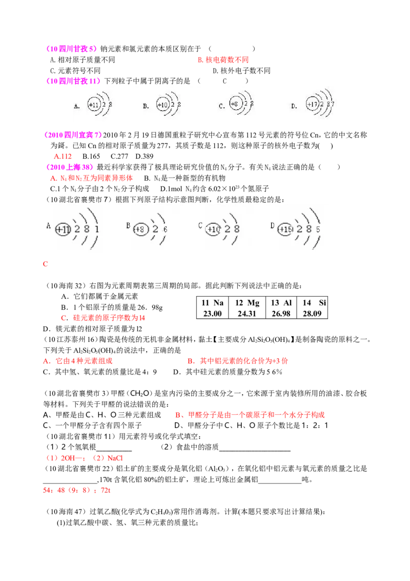 2007-2011五年全国各地中考化学试题分类汇编第四单元物质构成的奥秘_初中化学_01.人教版初中化学_01.初中化学课件PPT--教案--试题_初中化学全套_化学试题