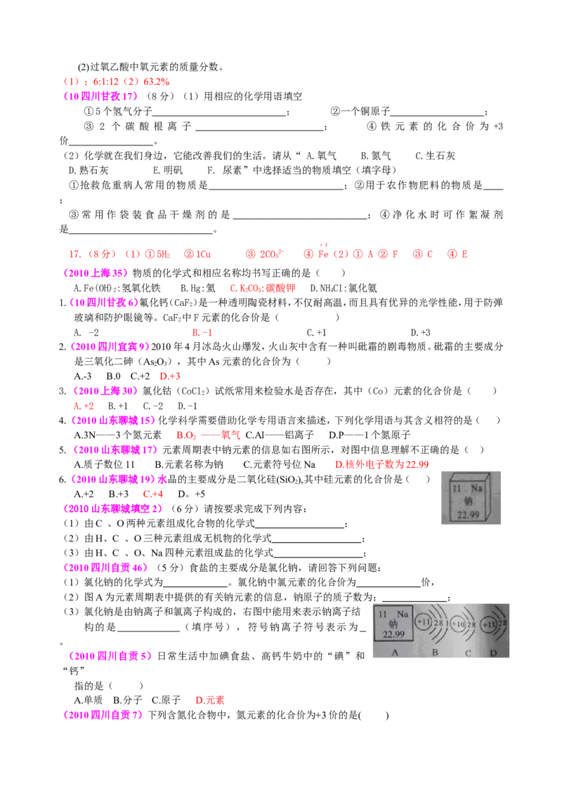 2007-2011五年全国各地中考化学试题分类汇编第四单元物质构成的奥秘_初中化学_01.人教版初中化学_01.初中化学课件PPT--教案--试题_初中化学全套_化学试题