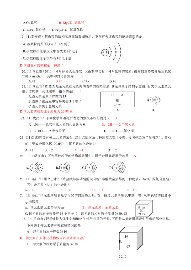 2007-2011五年全国各地中考化学试题分类汇编第四单元物质构成的奥秘_初中化学_01.人教版初中化学_01.初中化学课件PPT--教案--试题_初中化学全套_化学试题