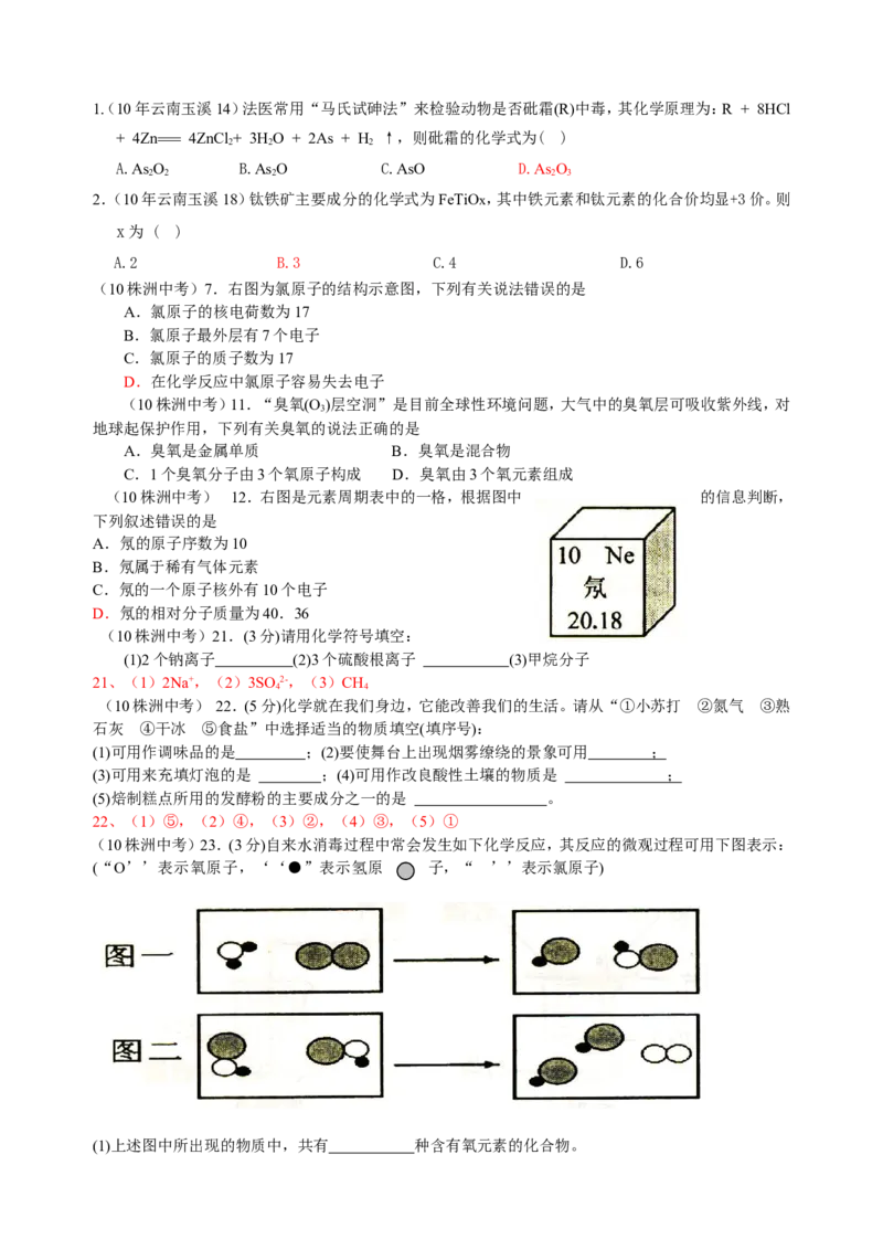 2007-2011五年全国各地中考化学试题分类汇编第四单元物质构成的奥秘_初中化学_01.人教版初中化学_01.初中化学课件PPT--教案--试题_初中化学全套_化学试题