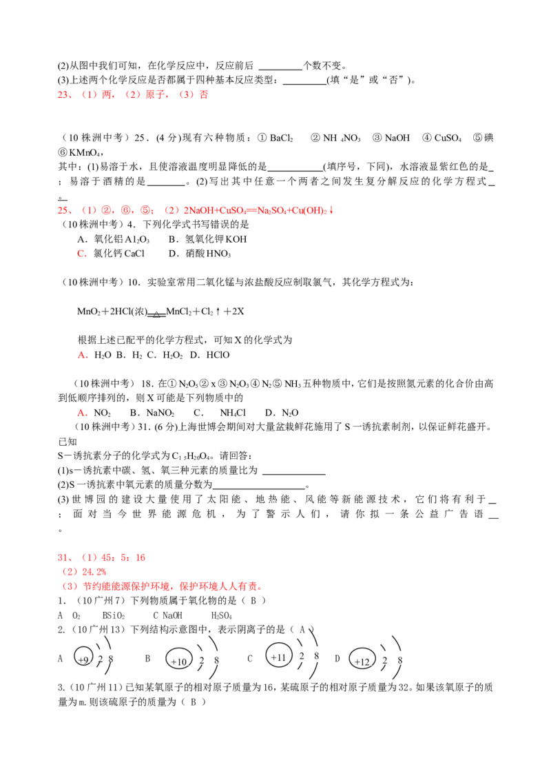 2007-2011五年全国各地中考化学试题分类汇编第四单元物质构成的奥秘_初中化学_01.人教版初中化学_01.初中化学课件PPT--教案--试题_初中化学全套_化学试题