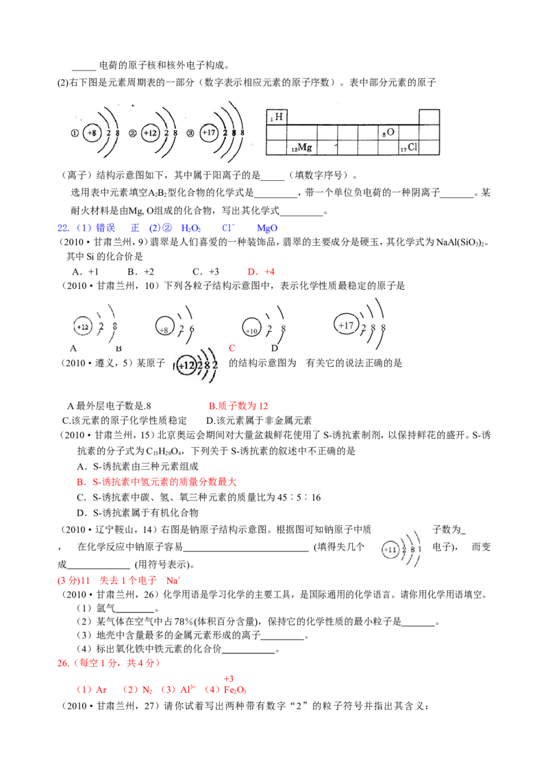 2007-2011五年全国各地中考化学试题分类汇编第四单元物质构成的奥秘_初中化学_01.人教版初中化学_01.初中化学课件PPT--教案--试题_初中化学全套_化学试题
